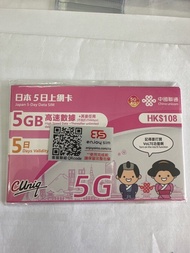 日本 5日上網卡 中國聯通 5G 5GB