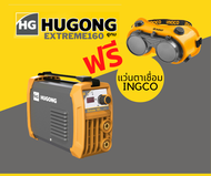 ตู้เชื่อมHUGONG EXTREME 160III ฟรีแว่นตาเชื่อม ตู้เชื่อมอินเวอร์เตอร์ IGBTแอมป์เต็ม ประกันคุณภาพ2ปี