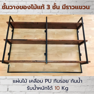 🔥ไม้แท้ 🔥 KADStudio ชั้นวางของติดผนัง ยาว 150 ซม. ขาเหล็ก 3 ชิ้น มี 3 ชั้น เคลือบ PU กันรอย สีโอ๊ค