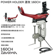 Daiwa パワー ルダー Quick Attack Pole HOLDER 160CH POWER SOKKOU 160CH