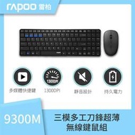 公司貨 全新 雷柏RAPOO 9300M 靜音藍牙三模無線鍵鼠組 無線滑鼠 無線鍵盤 靜音