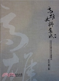 高雄史料集成第一種：高雄古地圖及歷史地圖集成（精裝大活頁本）