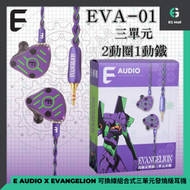 EVA EARPHONE - 01 初號機 可換線組合式三單元發燒級耳機 4股粗線+ 4股幼線 0.78mm 2pin 3.5mm / 4.4mm 入耳式耳機 0.7cm母座