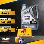 น้ำมันเครื่องยนต์ เบนซิน Mobil Super 3000 5W-40 โมบิล ซุปเปอร์ ( แถมฟรี!! กรองเครื่อง ยี่ห้อ สปีดเมท