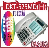 *嵐婷3C*FCI眾通 DKT-525MD(白)FCI  FCI 免持對講顯示型數位功能話機