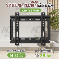 [ส่งจากไทย] TV Stand ขายึดทีวี ติดกำแพง ติดผนัง รุ่น 14-42 ( รองรับจอ LCD, LED, Plasma ขนาด 14 - 42 นิ้ว )
