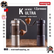 &lt;🇹🇼台灣代購-1Zpresso 1Z K Ultra手搖磨豆機 手搖 手動磨豆機 咖啡磨豆機&gt;