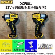 花電 全新 DEWALT 得偉 DCF801 無刷可調速衝擊起子機 短溝