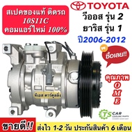 คอมแอร์ โตโยต้า วีออส รุ่น2 ยาริส รุ่น1 ปี2006-2012 คอมแอร์รถยนต์ (045081 TFF Toyota Vios 07) คอมเพร