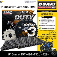 OSAKI HEAVY DUTY ชุดโซ่สเตอร์ R15 ตัวเก่า (2014-2017) M-SLAZ (2015-2017) EXCITER (2015-2022)