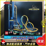 [現貨] LEGO ICONS 10303 Loop Coaster 過山車