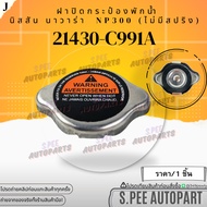 Water Tank Cap Nissan Navara NP300 (No Spring) 21430-C991A **Thai Product For Sale Good Brand.k-OK**