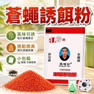 [Taiwan Shipment] Fly Lure Powder Fly Bait Powder Fly Cage Bait Fly Trap Bait Fly Lure Powder Fragra