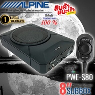 เสียงดีเบสแน่นๆ ต้องซับบ็อกซ์ Alpine รุ่น PWE-S800 ขนาด 8 นิ้ว สเปค พลังเสียงสูงสุด 240 วัตต์ พร้อมจ