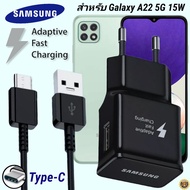 ที่ชาร์จ Samsung 15W Type-C ซัมซุง Galaxy A22 ตรงรุ่น หัวชาร์จ EU Adaptive Fast Charging สายชาร์จ 1.2เมตร 2เมตร ชาร์จด่วน เร็ว ไวแท้ รับประกัน 1ปี