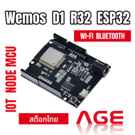 Wemos D1 R32 ESP32 Wi-Fi Bluetooth UNO บอร์ด ESP32 แบบ Arduino UNO