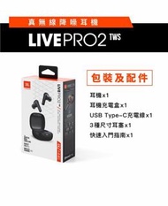 ⭐️全新（豐擇行貨，已過保）, 私保3個月，黑色：JBL LIVE PRO2 TWS-Fortress 單(豐擇 原價： HK$1099)
