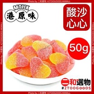 Trolli - 酸沙心心軟糖 50克(±5g) 德國品牌Trolli 細包裝 心型桃味糖 水果桃味 心心糖 最愛夾糖 賀年食品 全盒 涼果及賀年食品系列 港原味