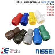 NISSEI ปลอกหุ้มหางปลา V001 V002 V003 V005 (แพ็ค 50 ตัว) ปลอกสี ปอกสี ปอกหุ้ม มีครบสีมาตรฐาน สำหรับต่