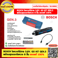BOSCH ไขควงไร้สาย 3.6V. GO KIT GEN3 พร้อมชุดดอกไขควง 8 ชิ้น ของแท้ 100%