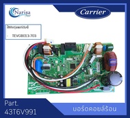 บอร์ดคอยล์ร้อน Carrier Part.43T6V991