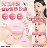 現貨 🇰🇷 韓國 CORINGCO 光感米潤BB氣墊粉底 10g 🥰