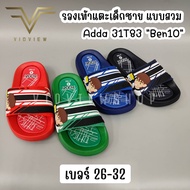 VIDVIEW !!ลดสนั่น!! รองเท้าแตะเด็กชาย Adda 31T83 ลายเบ็นเท็น Ben10 แบบสวม ไซส์ 26-32 รองเท้าแฟชั่นเด็ก รองเท้าเด็ก