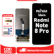 ใช้ได้กับ หน้าจอ LCD Redmi Note 8 Pro เข้ากันได้กับรุ่นหน้าจอ Redmi Note 8 Pro อุปกรณ์เสริมหน้าจอคุณ