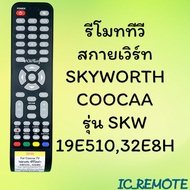 รีโมทรุ่น : สกายเวิร์ท Skyworth โคค่าCoocaa รหัส SKW 19E510 32E8H ตูดเหลี่ยม  สินค้าพร้อมส่ง