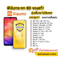 ฟิล์มกระจก Xiaomi แบบกาวเต็มจอ 9D ของแท้ ทุกรุ่น! Xiaomi Note9s | Note8 | Note7 | Mi9 | Mi8 | Redmi9