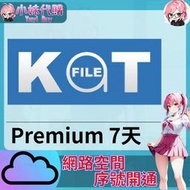 【現貨+開發票】小妹代購 免空 雲端 序號 升級碼 會員 高速下載 katfile premium 7天