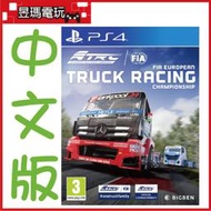 【現貨免運費】PS4 FIA歐洲卡車錦標賽 中文版 FIA TRUCK RACING㊣昱瑪電玩㊣