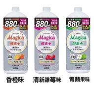 日本 LION Charmy Magica 獅王 納米除菌酵素洗潔精(補充裝)880ml 三味可選