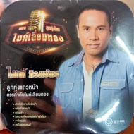 ไมค์ ภิรมย์พร ลูกทุ่งไทย ไมค์เลี่ยมทอง แผ่น mp3