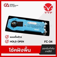 VVP โช๊คประตู ซ่อนในวงกบOC-35 /โช๊คฝังพื้น รุ่น FC 34 พร้อมอุปกรณ์