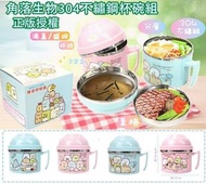 正版授權💕角落生物不鏽鋼杯碗組 角落小夥伴