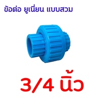 ข้อต่อยูเนี่ยน Pvc แบบสวม มีขนาด 1/2 นิ้ว (4 หุน) - 3/4 นิ้ว (6 หุน) - 1 นิ้ว Union