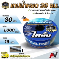 Titan เทปน้ำหยด 30 ซม. ตราไททั้น ยาว1000เมตร รูเดี่ยว หนา0.16 มม. เหนียว ทน ยืดหยุ่นสูง ระบบน้ำหยด