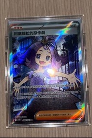 阿塞蘿拉的惡作劇 sr