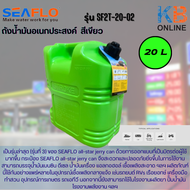 seaflo ถังน้ำมัน 20 ลิตร ถังน้ำมันสำรอง ถังน้ำอเนกประสงค์ แกลลอนน้ำมันเชื้อเพลิง สีเขียว SF2T-20-02