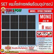 SUNPOW SET รุ่น SP-72M3MBB MONO HALF CELL 450วัตต์ 8แผง+สายไฟ3x2.5 50เมตร สายไฟแดง-ดำ1x4 5เมตร ฝาบ่อ เทปพันละลาย เทปพันสายไฟ ครบชุด จัดส่งฟรี KERRY