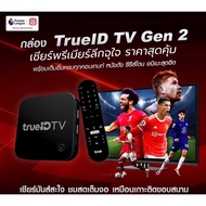 🔥ประกันศูนย์ 12เดือน 🔥TrueID TV Gen2 รุ่นใหม่กล่องแท้ขายขาดใหม่มือ1ซีลกล่อง  ทรูไอดี ทีวี  Android TV Box ดูหนัง ดูบอล  ส่งไว ส่งเร็ว