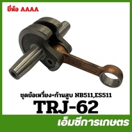 TRJ-62 Crankshaft Set + Complete Piston Rod NB511 ES511 Grass Cutter