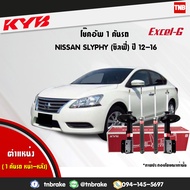 KYB โช๊คอัพ NISSAN SLYPHY N17 นิสสัน ซิลฟี่ ปี 2012-2016 kayaba excel-g คายาบ้า เอ็กซ์เซลจี 4 ต้น