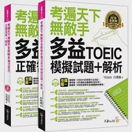 考遍天下無敵手全新制多益TOEIC模擬試題+解析(附贈Part 7閱讀測驗加強本+線上下載Part 5閱讀單字高效取分100題+超高命中率單字隨身表+1CD+防水書套) 作者：白熒植