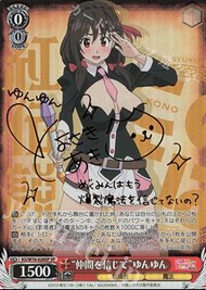 WS 為美好的世界獻上祝福 SP “仲間を信じて”ゆんゆん