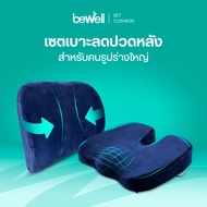 Bewell เบาะรองหลัง Size L รองรับทั้งแผ่นหลัง และเบาะรองนั่งเพื่อสุขภาพ รุ่น Gentle soft plush นุ่มสบ