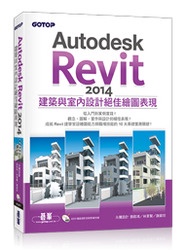 Autodesk Revit 2014 建築與室內設計絕佳繪圖表現 (附220 分鐘超值影音教學/範例檔)