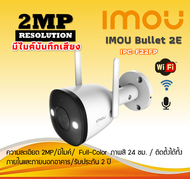 IMOU กล้องวงจรปิด WIFI CCTV Smart IP Camera Bullet 2E Model: IPC-F22FP  Full-Colur
