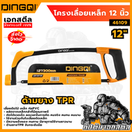 (ถูกสุด) DINGQI เลื่อยตัดเหล็ก 46104 46109 ตัดไม้ ตัดท่อPVC พร้อมใบเลื่อย12นิ้ว โครงเลื่อยเหล็กหนา